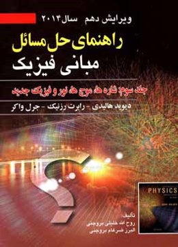 راهنماي حل مسائل مباني فيزيك: شاره‌ها، موج‌ها، نور و فيزيك جديد