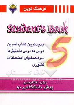 زبان انگلیسی پیش‌دانشگاهی Student book 5 :2