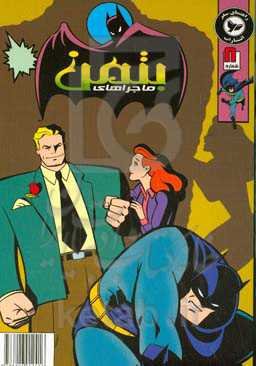 ماجراهای بتمن