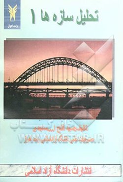 تحلیل سازه‌ها 1