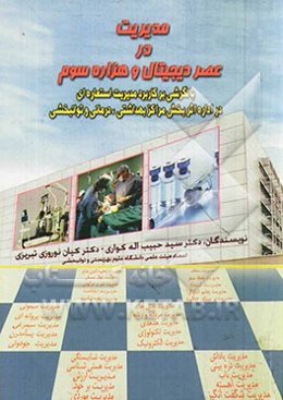 مدیریت در عصر دیجیتال و هزاره سوم با نگرشی بر کاربرد مدیریت استعاره‌ای در اداره اثربخش مراکز بهداشتی، درمانی و توانبخشی