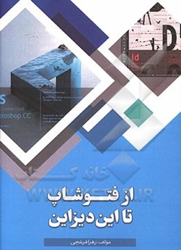 از فتوشاپ تا ایندیزاین