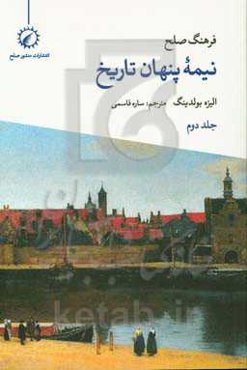 فرهنگ صلح نیمه پنهان تاریخ: تقدیم به کودکان قرن بیست و یکم