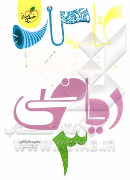 ریاضی سوم دبستان (کتاب کار مفهومی)