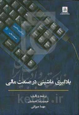 یادگیری ماشینی در صنعت مالی