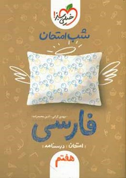 شب امتحان فارسی هفتم