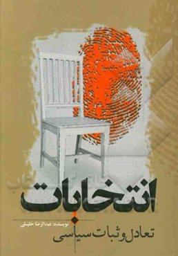 انتخابات، تعادل و ثبات سیاسی