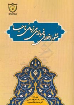 منشور اخلاقی فرماندهی مرزبانی ناجا