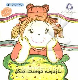 نازدونه دوست جنگل