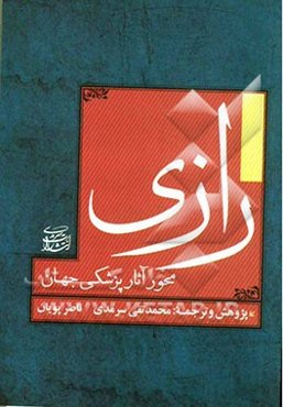 رازی محور آثار پزشکی جهان