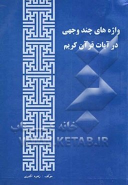 واژه‌های چندوجهی قرآن کریم بانضمام احادیثی گهربار از ائمه معصومین (ع)