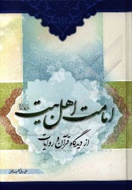 امامت اهل بیت (ع) از دیدگاه قرآن و روایات