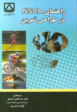 راهنمای NSCA در طراحی تمرین