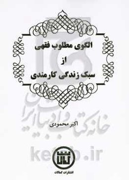 الگوی مطلوب فقهی از سبک زندگی کارمندی