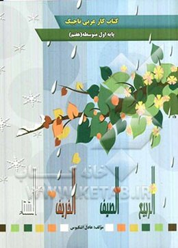 کتاب کار عربی تاجیک پایه اول متوسطه (هفتم)