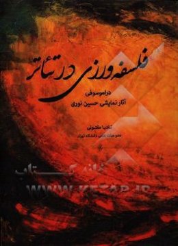 فلسفه‌ورزی در تئاتر: دراموسوفی آثار نمایشی حسین نوری