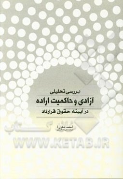 بررسی تحلیلی آزادی و حاکمیت اراده در آیینه حقوق قرارداد