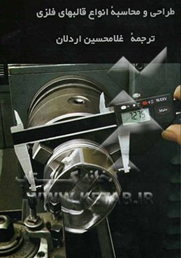 طراحی و محاسبه انواع قالب‌های فلزی