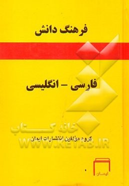فرهنگ دانش فارسی به انگلیسی