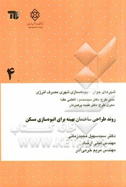 روند طراحی ساختمان بهینه برای انبوه‌سازی مسکن