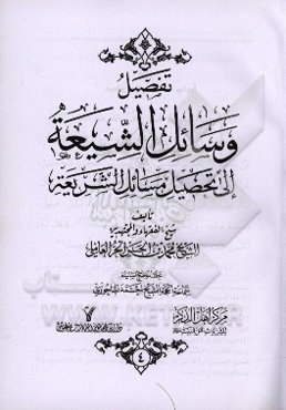 تفصیل وسائل الشیعه الی تحصیل مسائل الشریعه