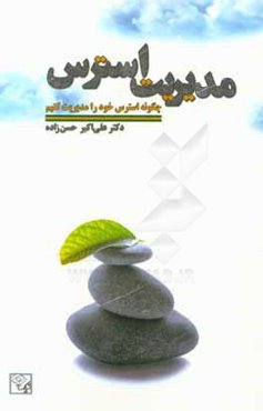 مدیریت استرس: چگونه استرس خود را مدیریت کنیم؟