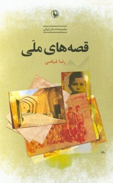 قصه‌های ملی