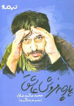 پارچه‌فروش عاشق (مجموعه یادداشت‌ها)