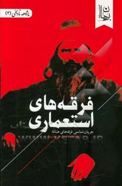 فرقه‌های استعماری: جریان‌شناسی فرقه‌های ضاله شیخیه، بابیت و بهاییت