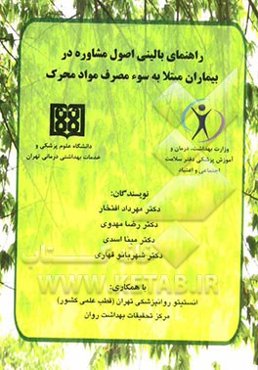 راهنمای بالینی اصول مشاوره در بیماران مبتلا به سوء مصرف مواد محرک