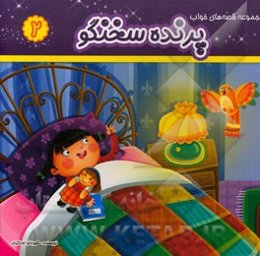 پرنده سخنگو