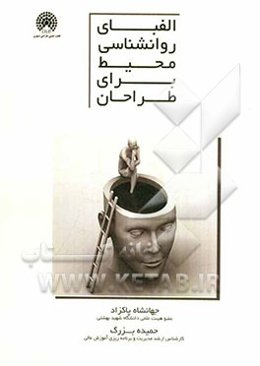 الفبای روانشناسی محیط برای طراحان