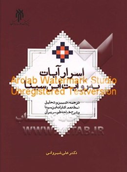 اسرار آیات به روایت ابن‌سینا: ترجمه، تبیین و تحلیل نمط دهم اشارات ابن‌سینا و شرح خواجه طوسی بر آن