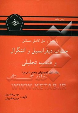 راهنما و حل کامل مسائل حساب دیفرانسیل و انتگرال و هندسه تحلیلی (قسمت دوم)