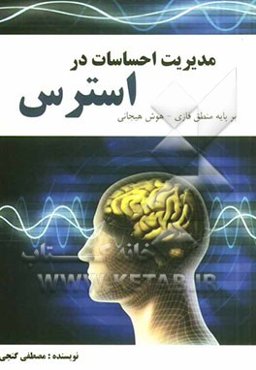 مدیریت احساسات در استرس