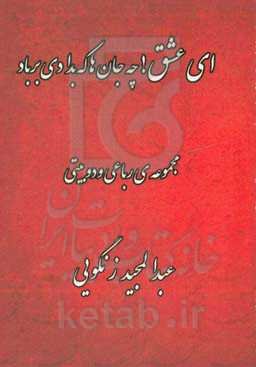 ای عشق چه جان‌ها که بدادی بر باد: مجموعه‌ی رباعی و دوبیتی