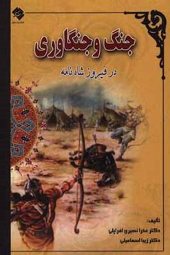 جنگ و جنگاوری در فیروزشاه‌نامه