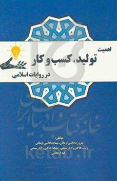 اهمیت تولید، کسب و کار در روایات اسلامی
