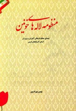 منظومه لاله‌های خونین: شهدای معظم فرهنگی آموزش و پرورش استان آذربایجان غربی