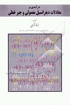 مقدمه‌ای بر معادلات دیفرانسیل معمولی و جبر خطی