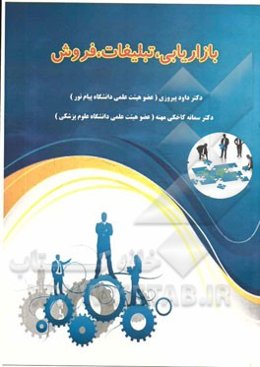 بازاریابی، تبلیغات، فروش