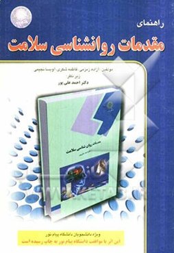 راهنمای مقدمات روان‌شناسی سلامت (رشته روان‌شناسی)