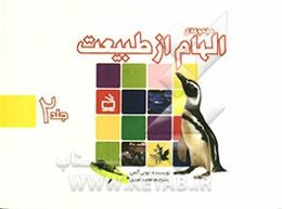 مجموعه‌ی الهام از طبیعت