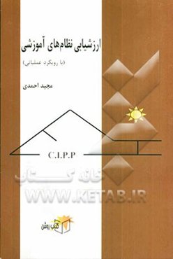 ارزشیابی نظام‌های آموزشی (با رویکرد عملیاتی)