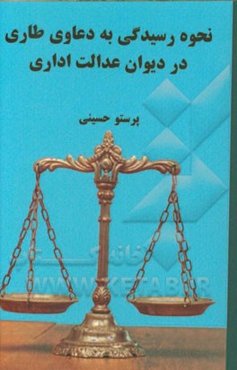 نحوه رسیدگی به دعاوی طاری در دیوان عدالت اداری