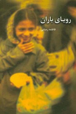 رویای باران