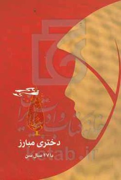 دختری مبارز با ۲۷ سال سن (زندگینامه سیاسی.مبارزاتی)