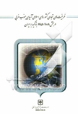 ظرفیت‌های تجاری کشورهای اسلامی آسیای جنوب غربی در بخش High Tech با تاکید بر ایران
