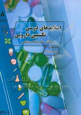 اسلایدهای درسی تکنسین دارویی (پیشرفته- تکمیلی)
