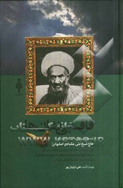 قاف بی‌نشان‌ها: بیست نامه عرفانی به دستخط مرحوم حاج شیخ علی مقدادی اصفهانی فرزند منحصر به فرد حاج شیخ حسنعلی (معروف به نخودکی) به یکی از شاگردان همراه